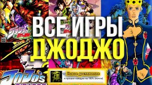 Я ВПЕРВЫЕ ПРОШЁЛ почти ВСЕ ИГРЫ по ДжоДжо чтобы ВАМ не пришлось...