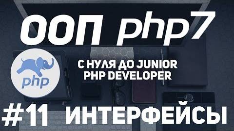 ООП для начинающих PHP. Интерфейсы в ООП. смотреть онлайн