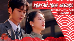 Хватай Свою Любовь, 1 Серия. Дорама.