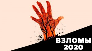 Нас взломали в 2020 во времена Великой Хвори.