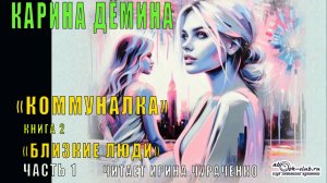02.01 Карина Дёмина "Коммуналка"(книга 2) "Близкие люди" (часть 1)