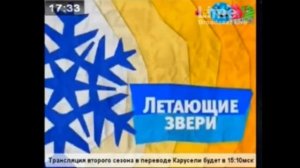 РАРИТЕТ Карусель желтый анонс Летающие звери зима 2012-2013