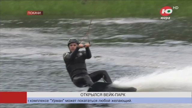 В Покачах появился вейк-парк смотреть онлайн