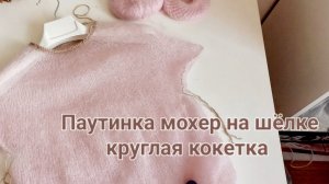 Паутинка,круглая кокетка. Мохер на шёлке.
