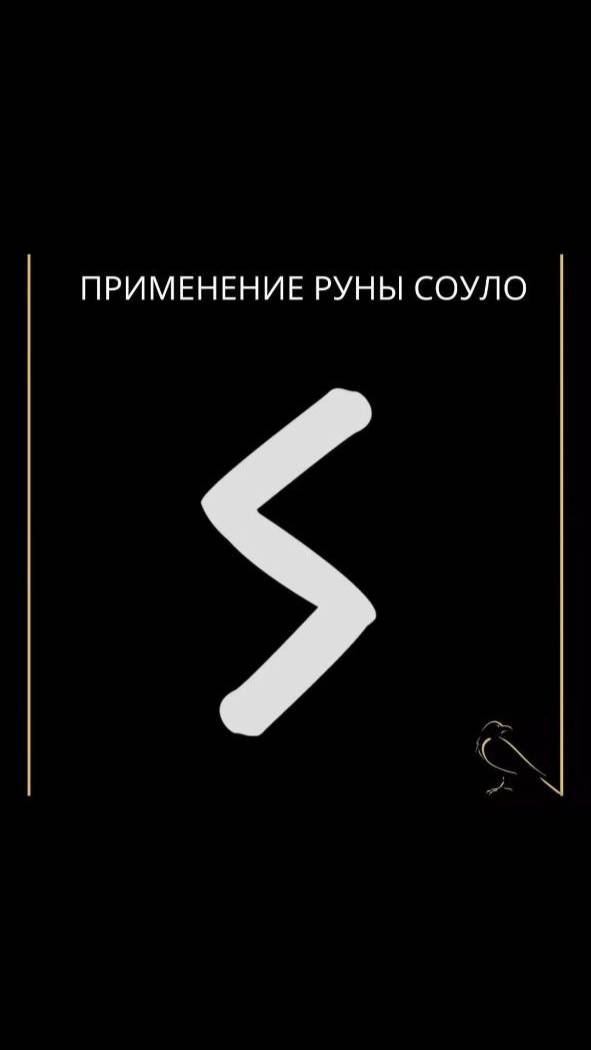 Применение руны Соулу #руна #руны #соулу #рунасоулу смотреть онлайн