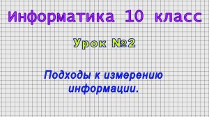 Информатика 10 класс (Урок№2 - Подходы к измерению информации.)