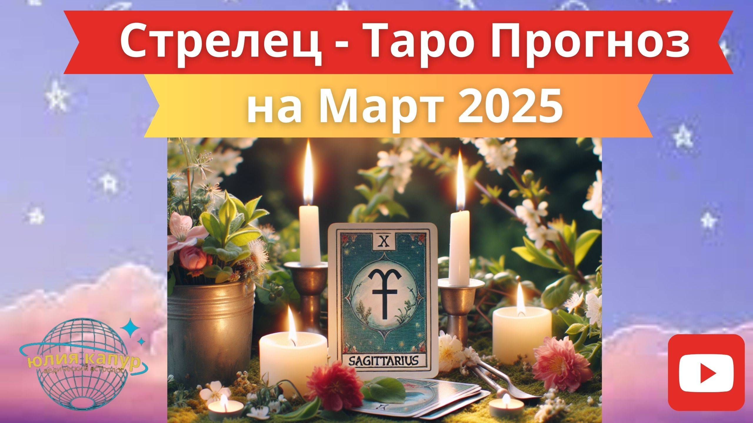 СТРЕЛЕЦ ♐️ - ТАРО ПРОГНОЗ НА МАРТ 2025 от Юлии Капур смотреть онлайн