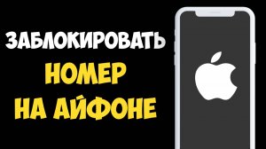 Как Заблокировать Номер на Айфоне? Простая инструкция за 1 минуту!