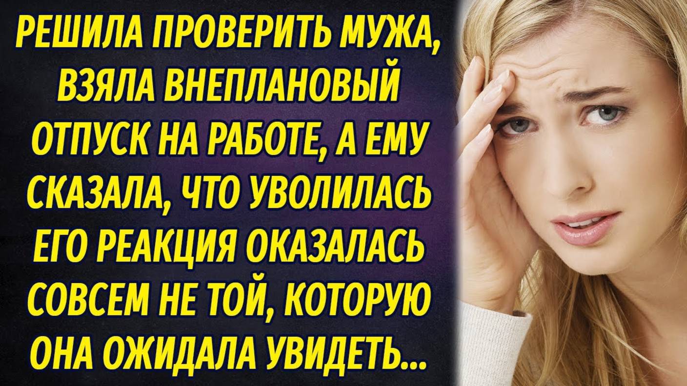 Чтобы проверить мужа, сказала, что уволилась с работы. Его реакция шокировала смотреть онлайн