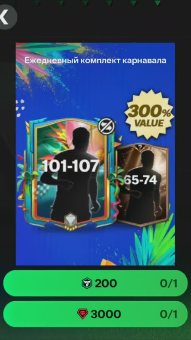 Ежедневный комплект карнавала за 3000 #fcmobile #фкмобайл #fc25 #фк25 #shorts
