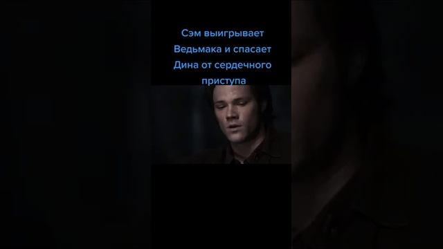 Сэм выигрывает у Ведьмака и спасает Дина смотреть онлайн