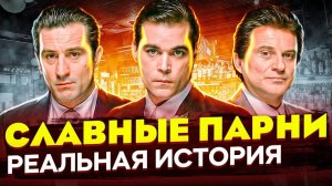 Отличие реальной истории от фильма «славные парни 1990» История о Генри Хилле и семье Луккезе