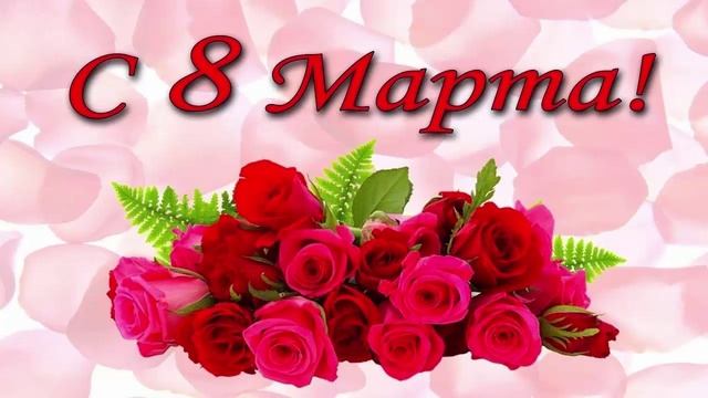 С 8 мартом смотреть онлайн