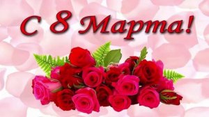 С 8 мартом