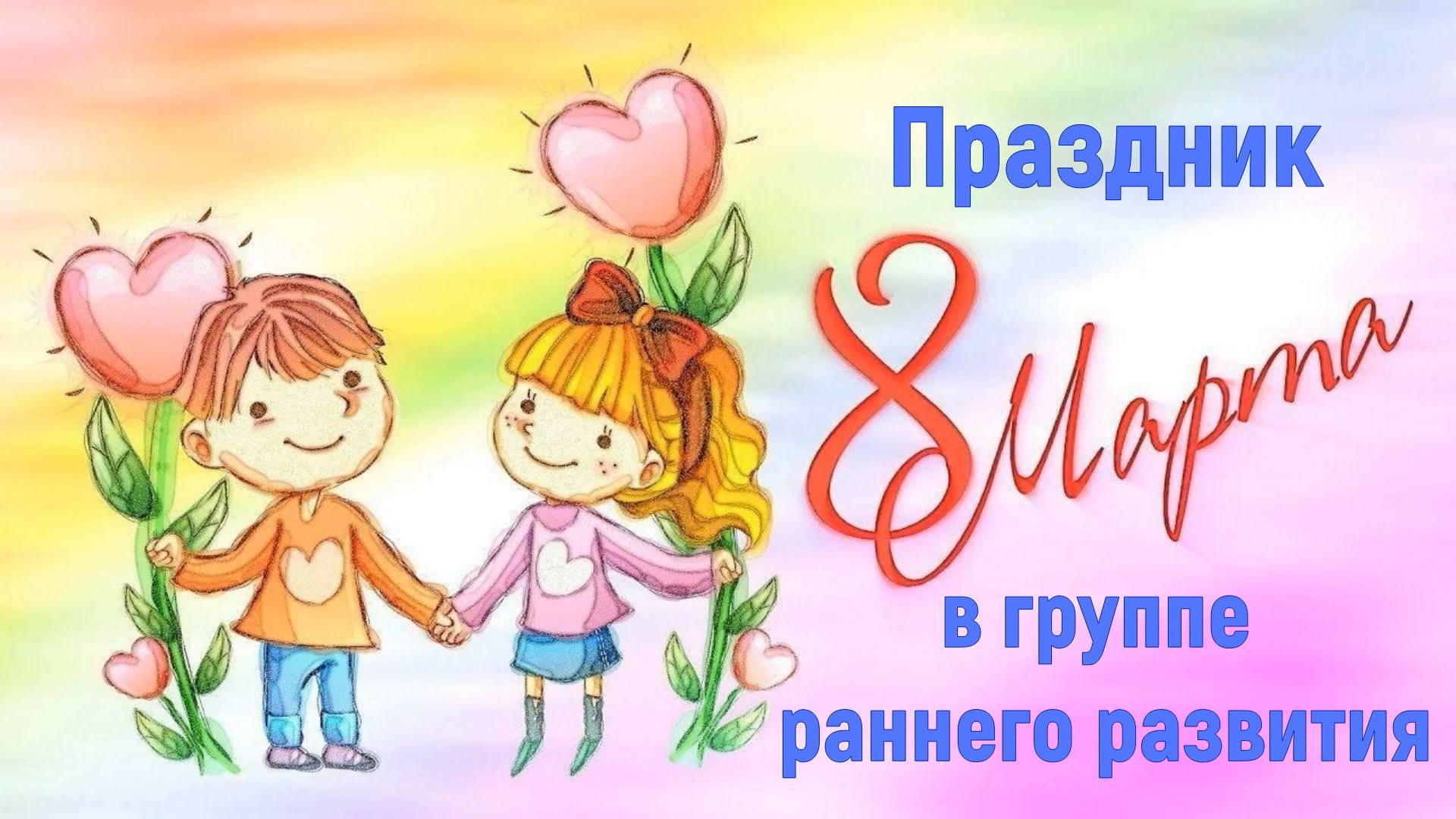 Праздник 8 Марта в группе раннего развития 2025 смотреть онлайн