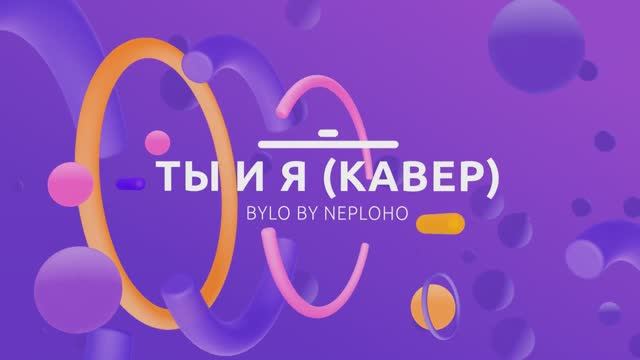 ТЫ И Я (КАВЕР) смотреть онлайн