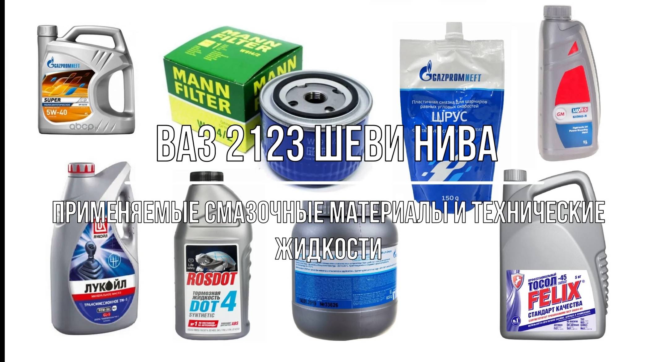 ВАЗ 2123 Chevrolet Niva. Применяемые смазочные материалы и технические жидкости смотреть онлайн