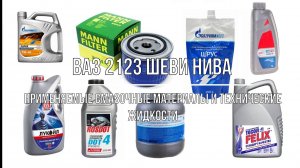 ВАЗ 2123 Chevrolet Niva. Применяемые смазочные материалы и технические жидкости