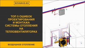 Топ 5 ошибок проектирования и монтажа системы отопления тепловентиляторах