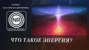 Что такое энергия ? || Родина Н.В.
