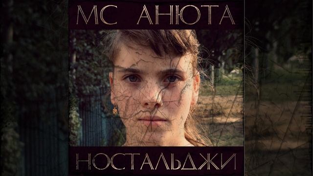 Ностальджи
