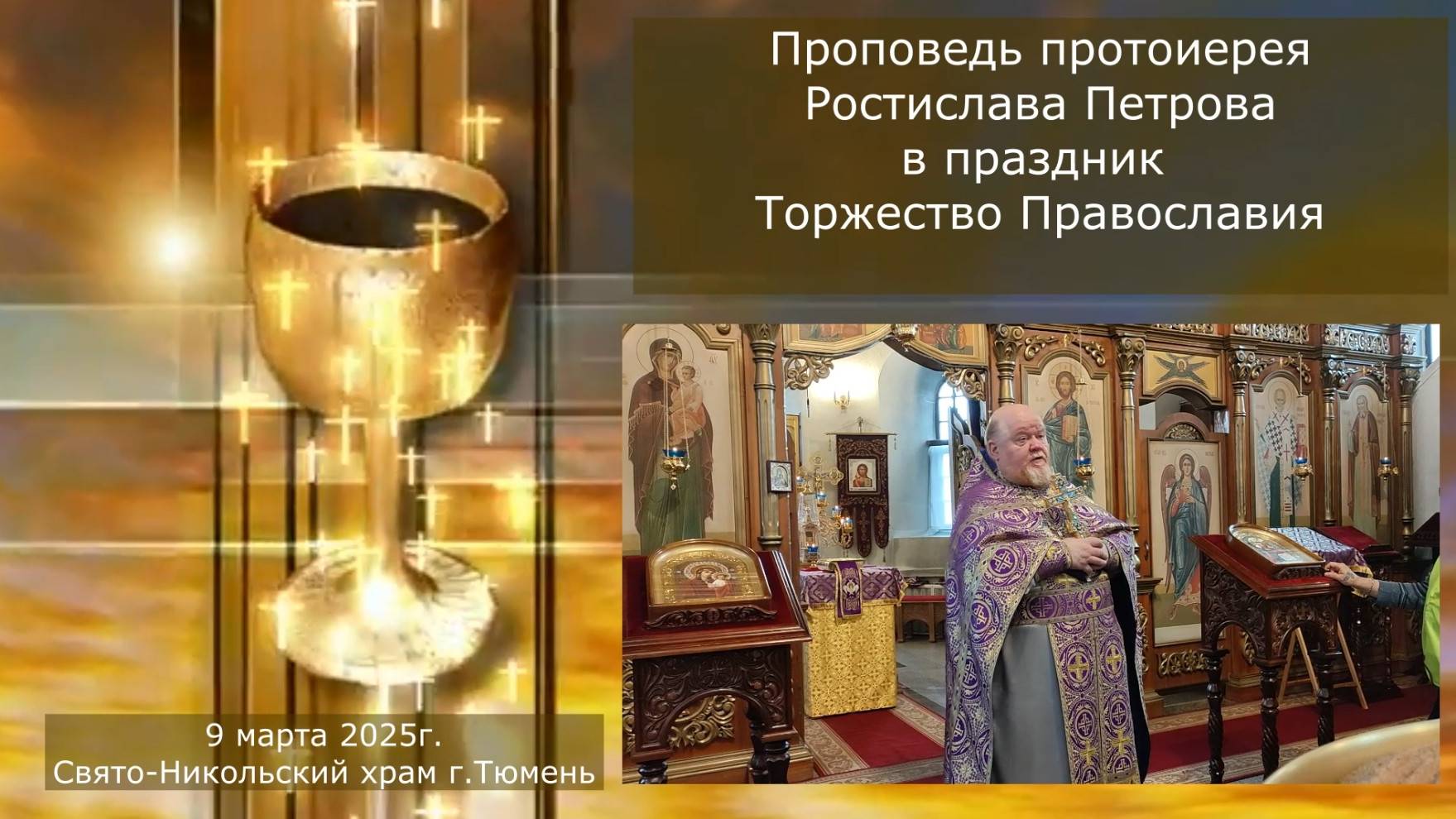 Торжество Православия – о чем это? История, соборы, секты, догматы… 09 марта 2025г смотреть онлайн