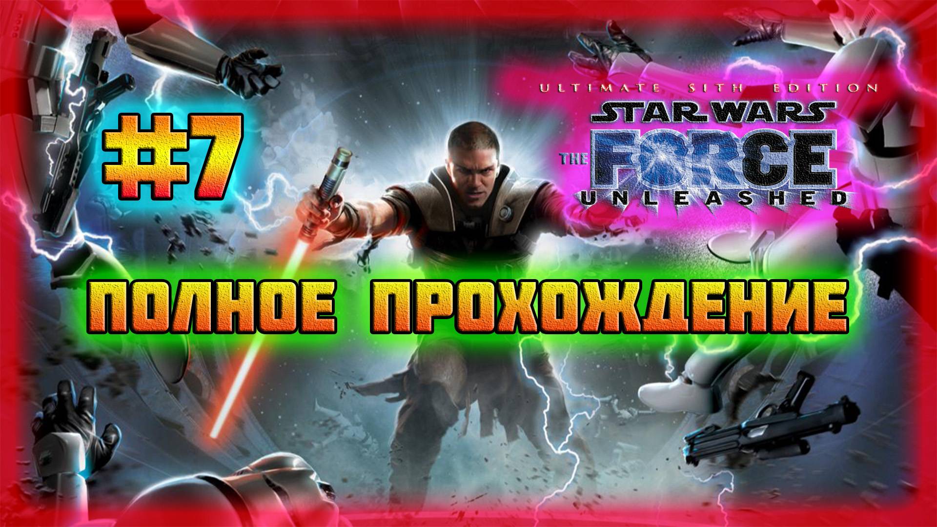 Star Wars: The Force Unleashed (PC)-Имперский Кашиик и Призрак Силы Отца Галена #7 (Normal). смотреть онлайн