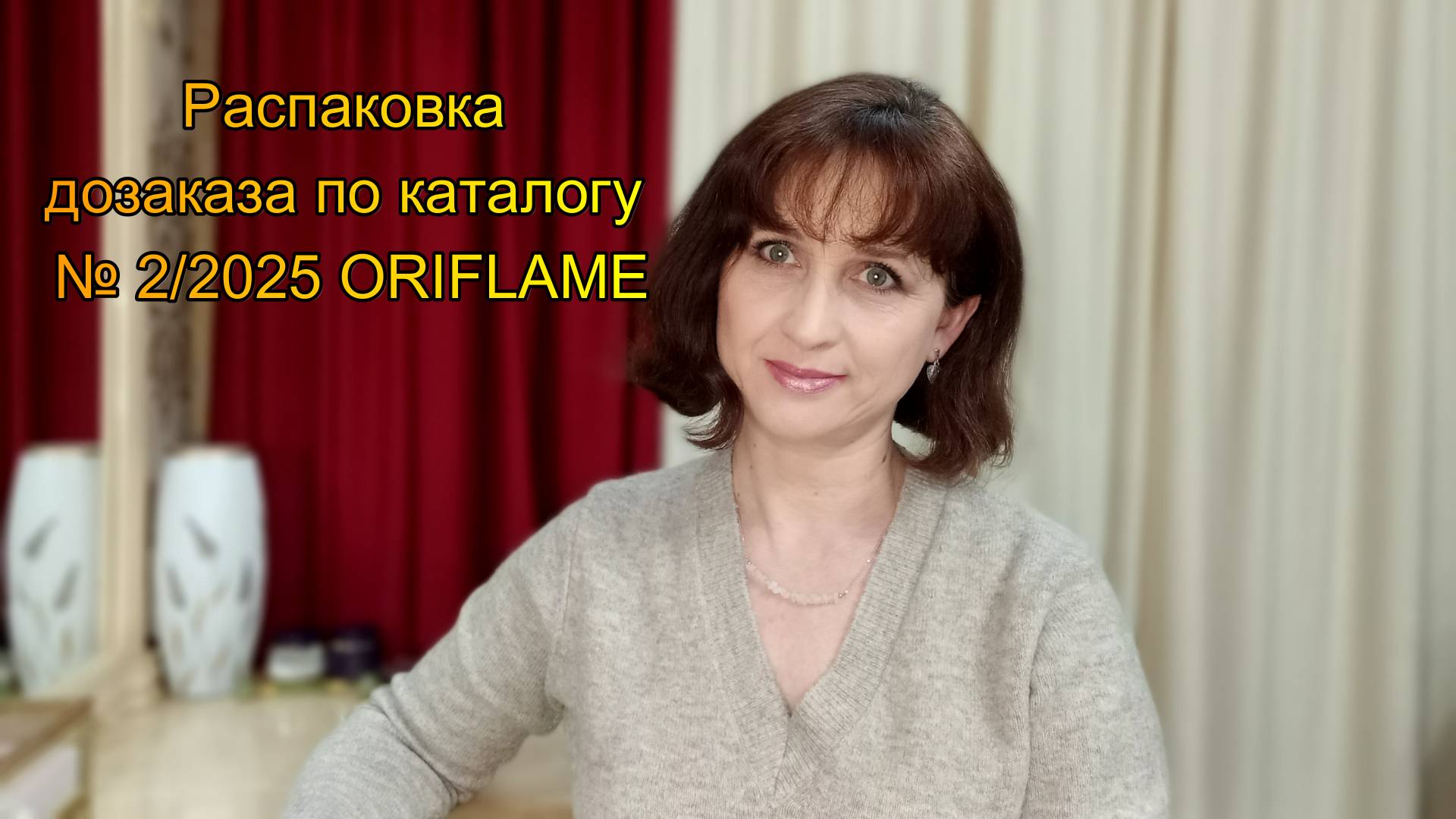 Распаковка дозаказа по каталогу № 2/2025 ORIFLAME смотреть онлайн
