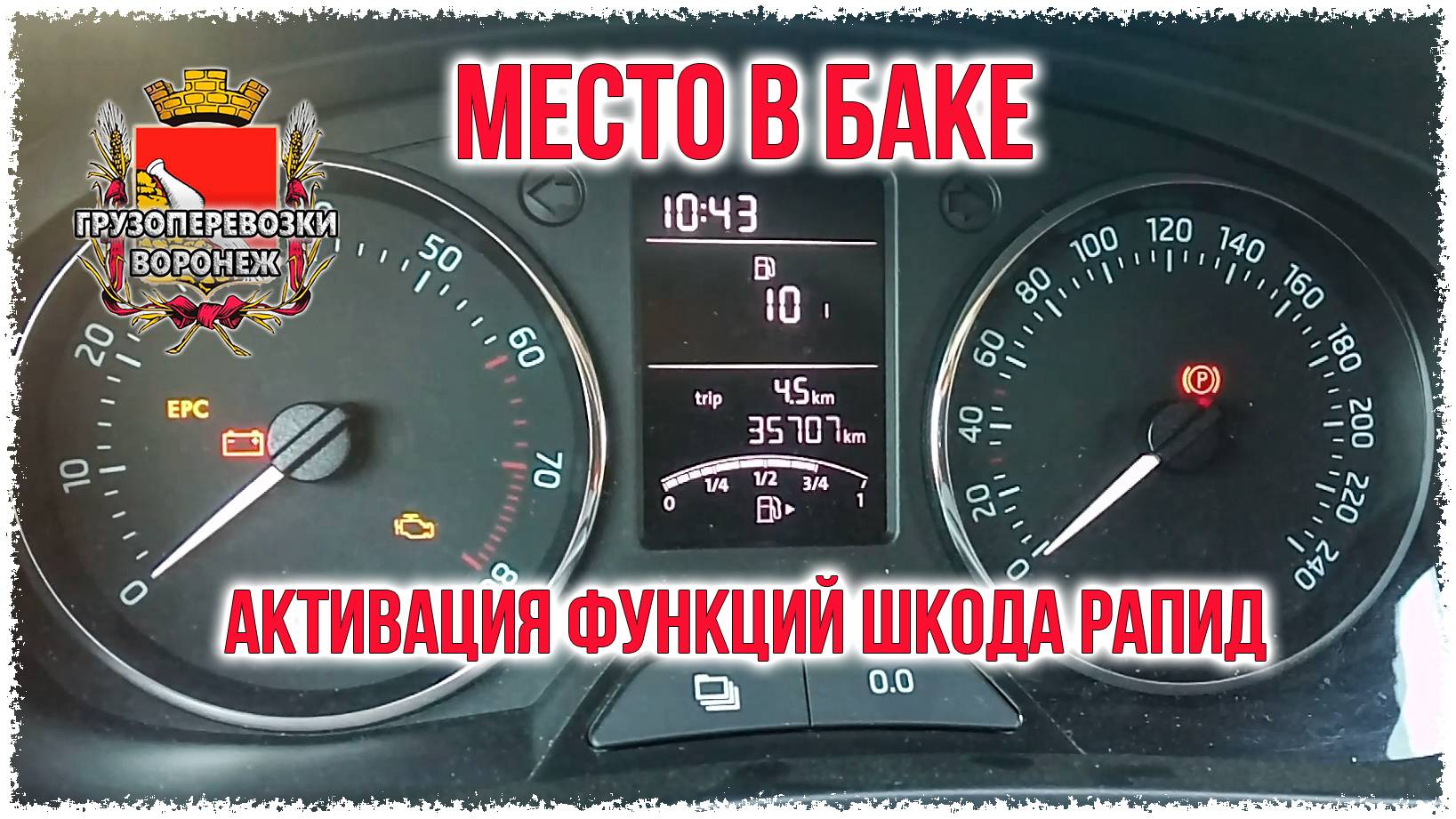 Место в баке. активация функций шкода рапид смотреть онлайн