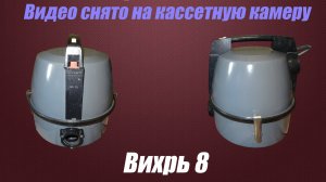 Обзор Пылесоса Вихрь 8