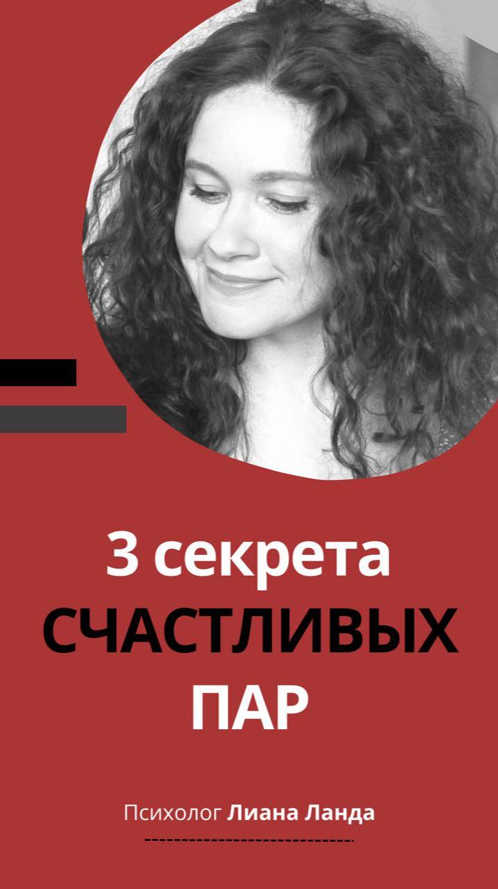 Три секрета счастливых пар
