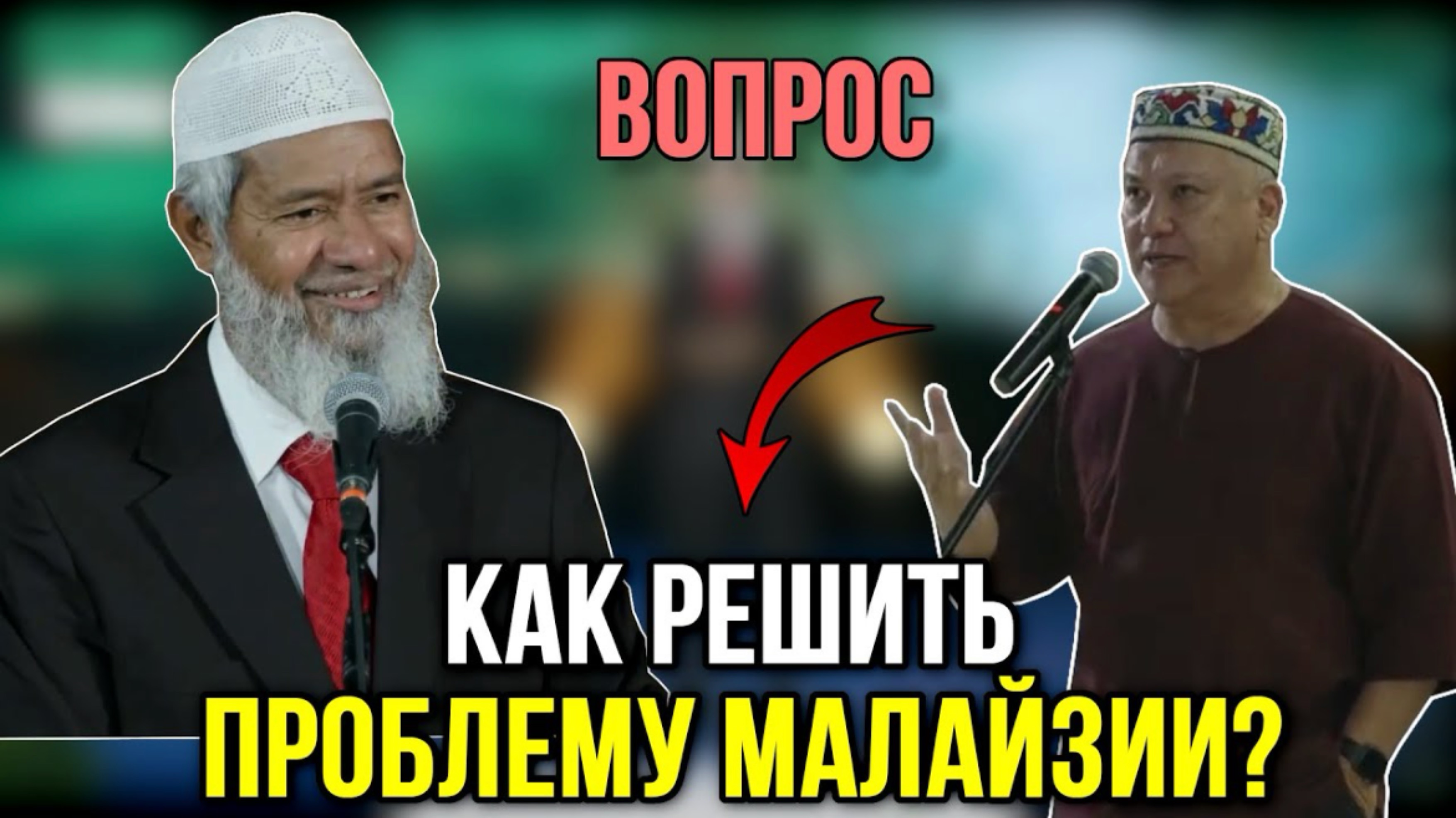 МУЖЧИНА ЗАДАЛ ВОПРОС ЗАКИРУ НАЙКУ!🔥 Доктор Закир Найк