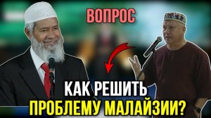 МУЖЧИНА ЗАДАЛ ВОПРОС ЗАКИРУ НАЙКУ!🔥 Доктор Закир Найк