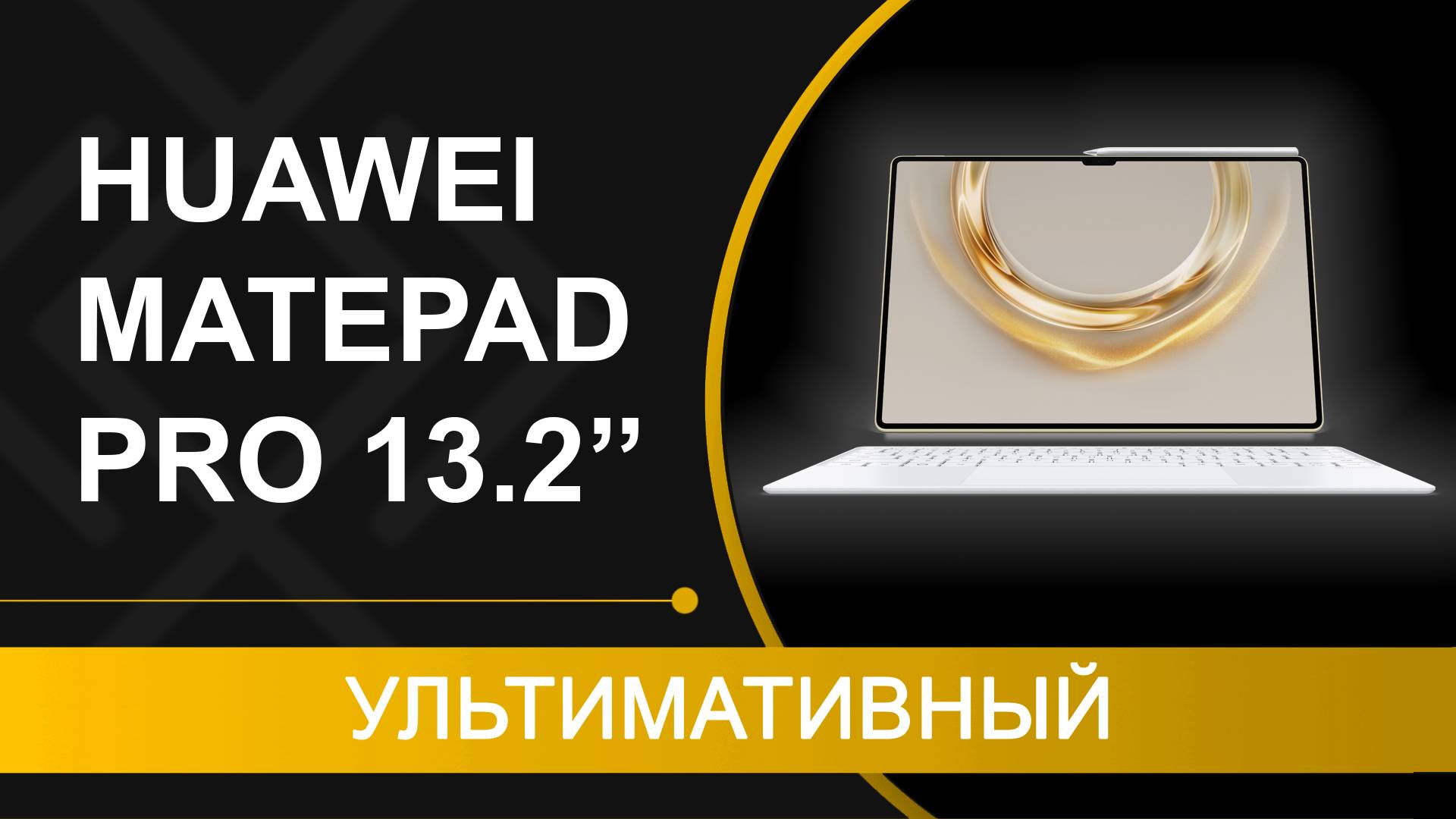 Обзор и мнение о HUAWEI MatePad Pro 13,2" - планшет для тех, кто хочет максимум смотреть онлайн