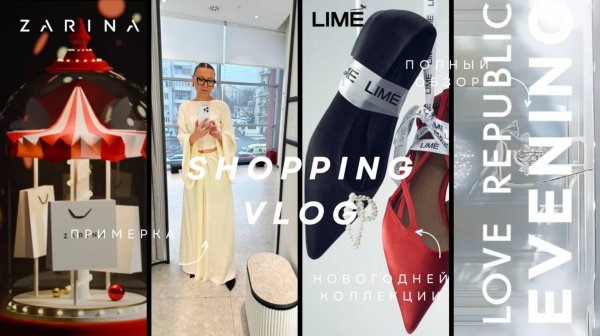SHOPPING VLOG: LIME, LOVE REPUBLIC, ZARINA:обзор новогодней коллекции и примерка.
