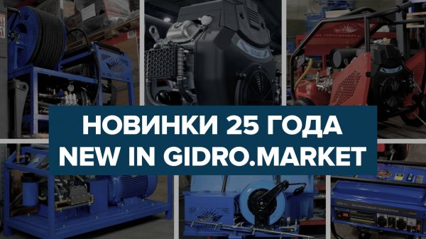 Gidro.market: Новинки 2025 года — Доступное гидравлическое оборудование для России