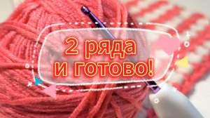 💥🤩Шикарный узор крючком за два ряда? Легче легкого! Вязание для начинающих
