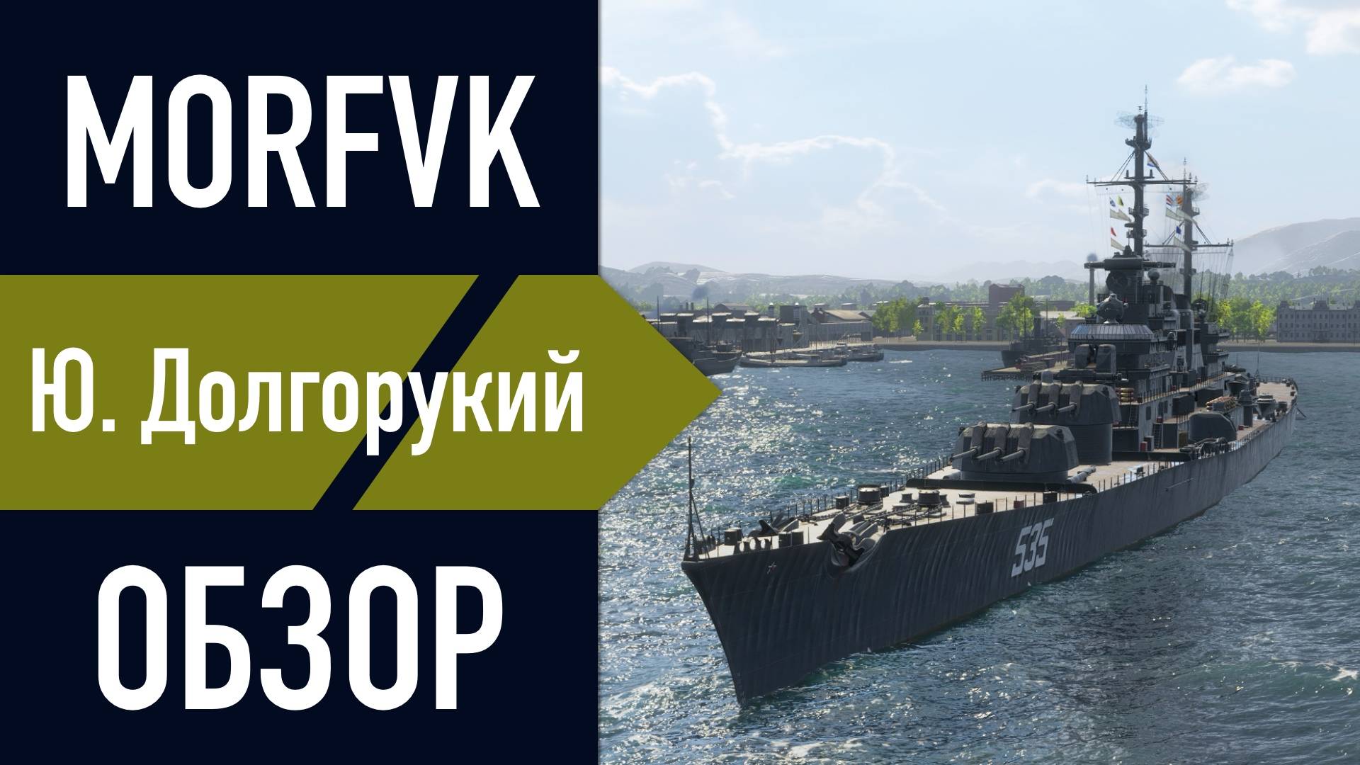 📺 Обзор крейсера Ю. Долгорукий // "ВЕРФЬ МАРТ-АПРЕЛЬ"!