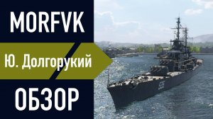 📺 Обзор крейсера Ю. Долгорукий // "ВЕРФЬ МАРТ-АПРЕЛЬ"!