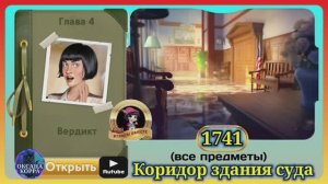 Сцена  1741 June's journey на русском.