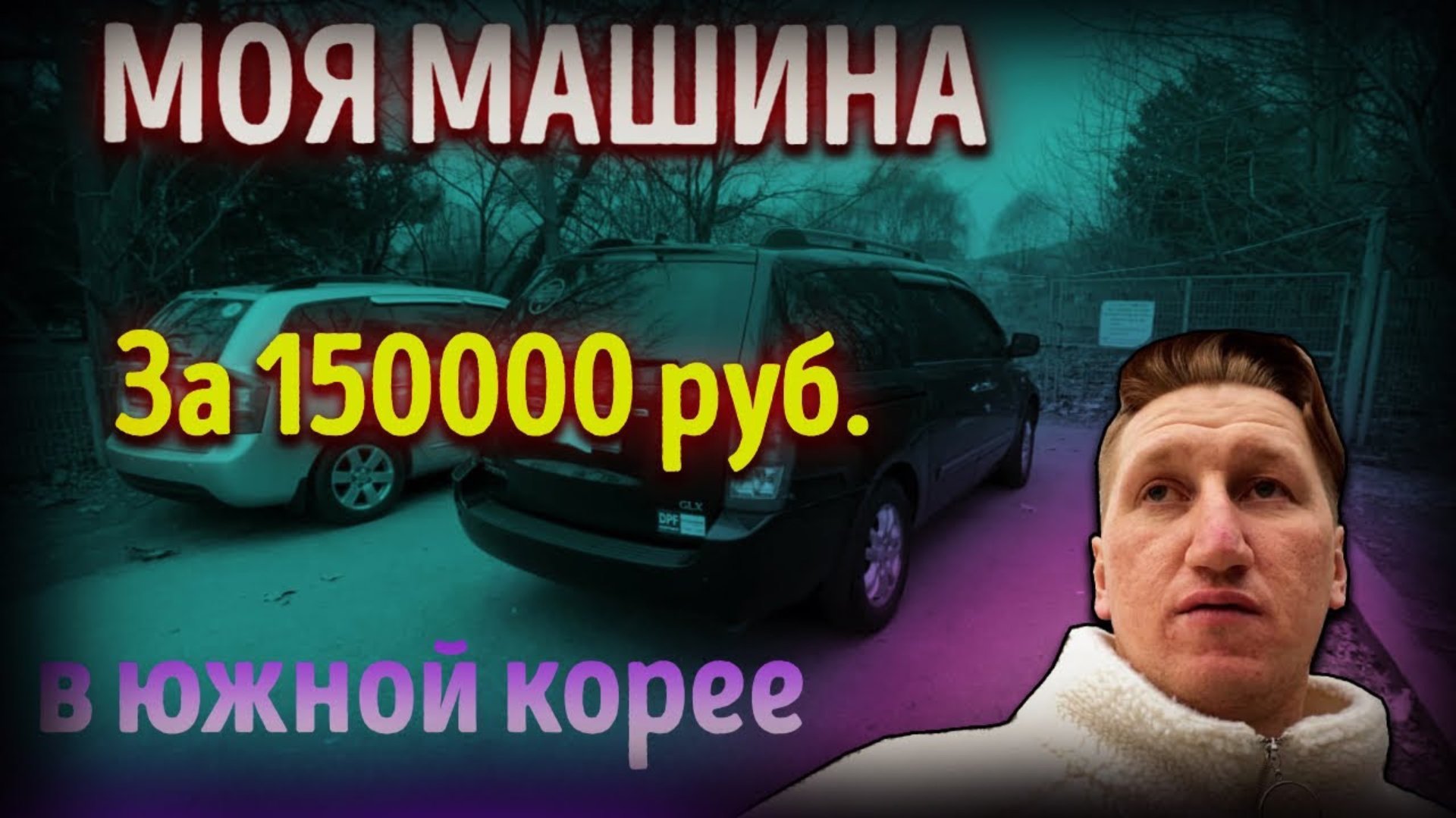 Работа на своём Авто В ЮЖНОЙ КОРЕЕ ! Обзор моего авто.Куда иммигрировать в 2025году! 150000 рублей.
