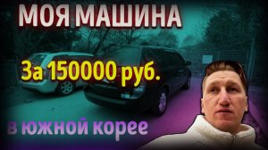 Работа на своём Авто В ЮЖНОЙ КОРЕЕ ! Обзор моего авто.Куда иммигрировать в 2025году! 150000 рублей.