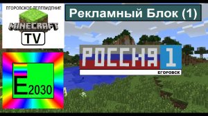 Рекламный Блок Россия 1 ГТРК Егоровск 2030 (1)