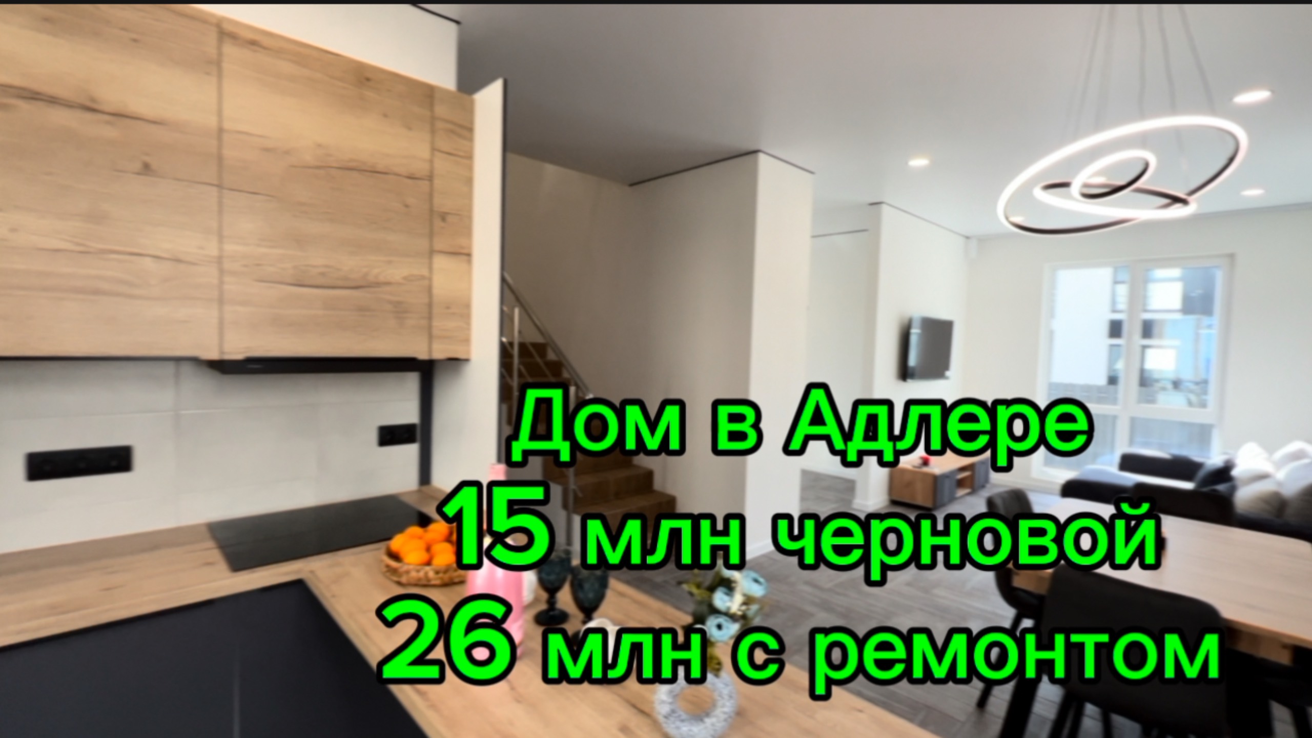 ДОМ В СОЧИ ЗА 15,000,000 ! АДЛЕР. ДО СИРИУСА 15 МИНУТ ! смотреть онлайн