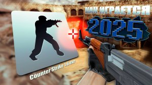 Как играется в CS 1.6 в 2025?