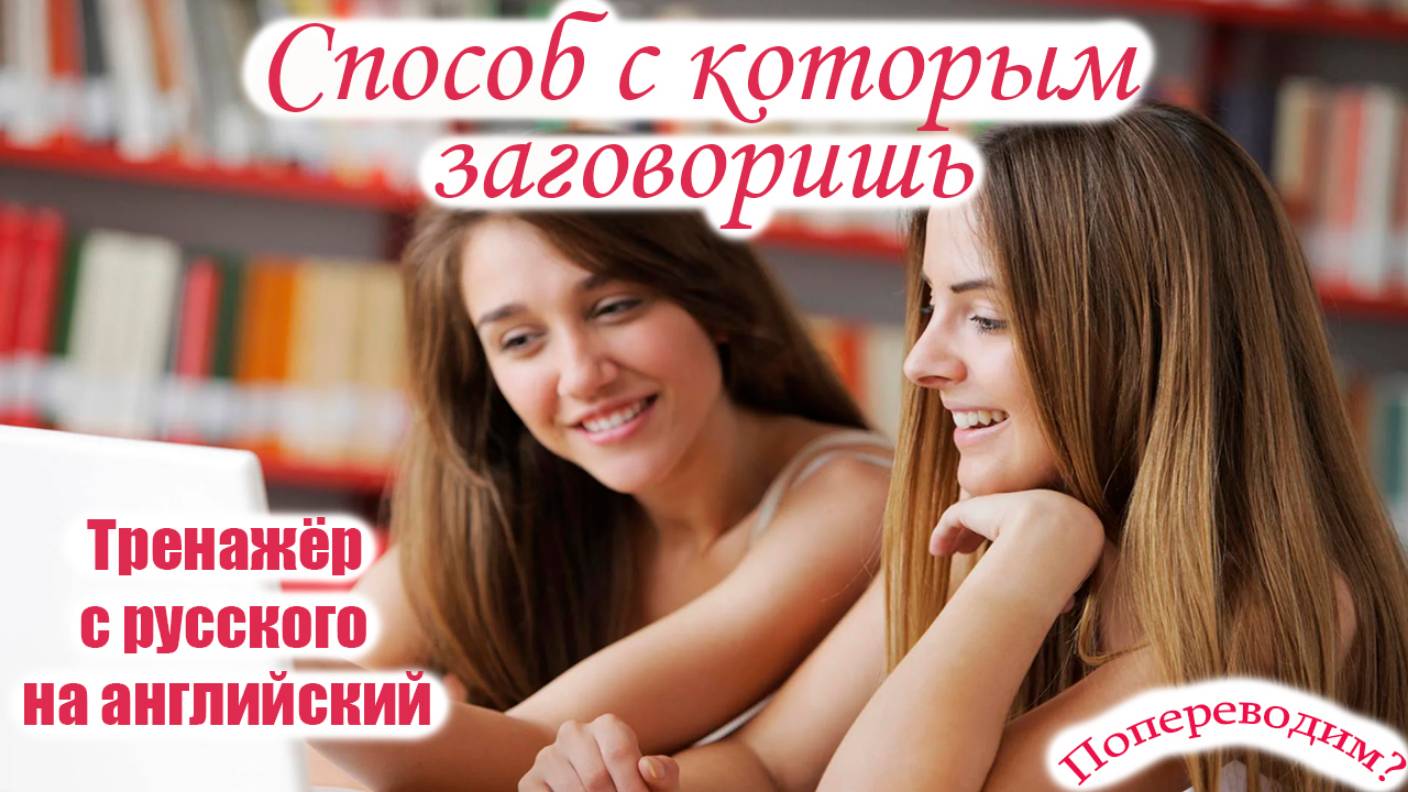 ПоПереводим?