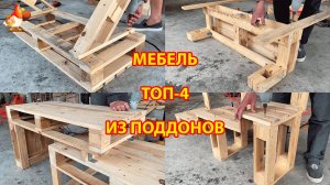 Мебель из поддонов своими руками для дачи и сада Топ-4 варианта 🪚🔨🏡