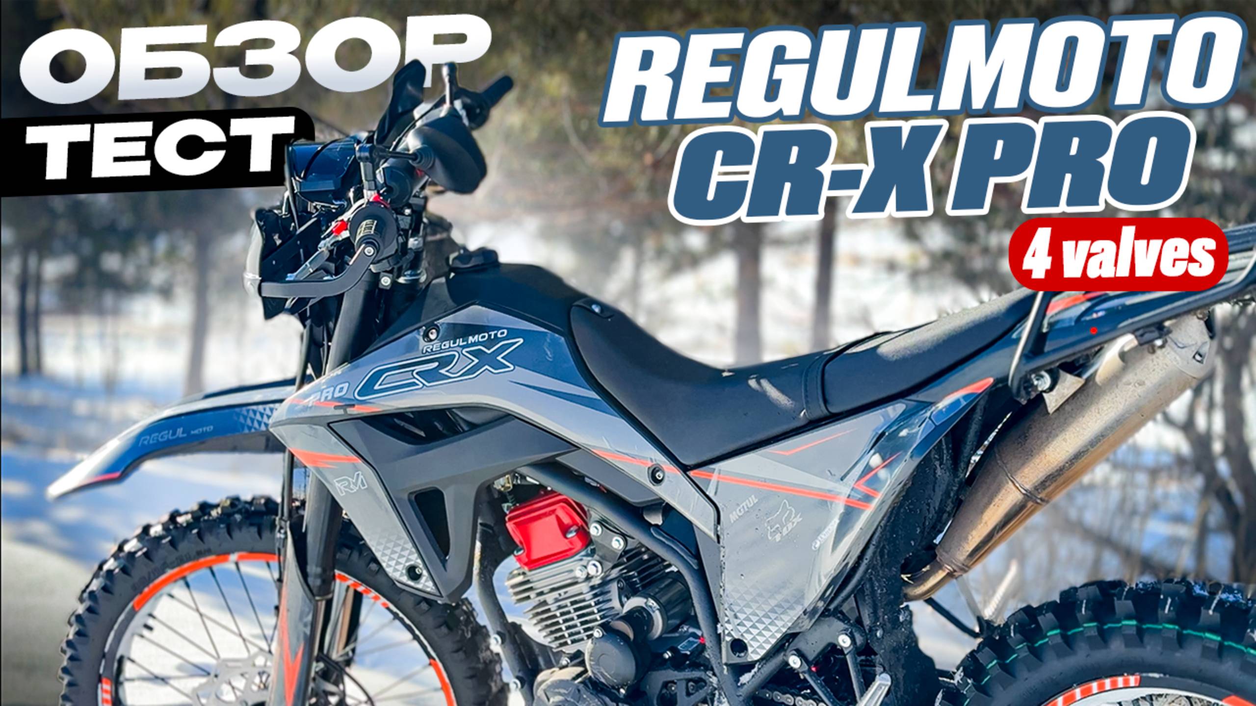 ОБЗОР и ТЕСТ Новинки 2025 Regulmoto CR-X PRO 4 valves смотреть онлайн