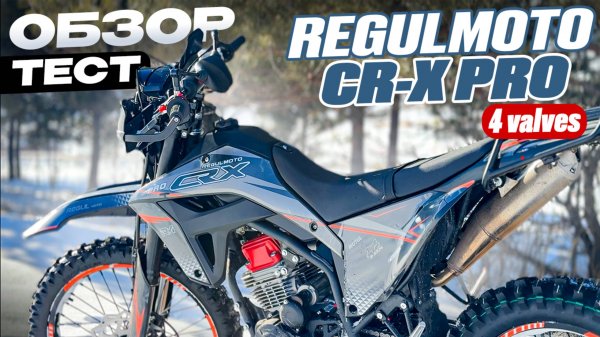 ОБЗОР и ТЕСТ Новинки 2025 Regulmoto CR-X PRO 4 valves