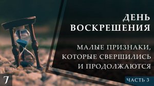 Малые признаки Последнего Часа, которые свершились и продолжаются (ч.3)